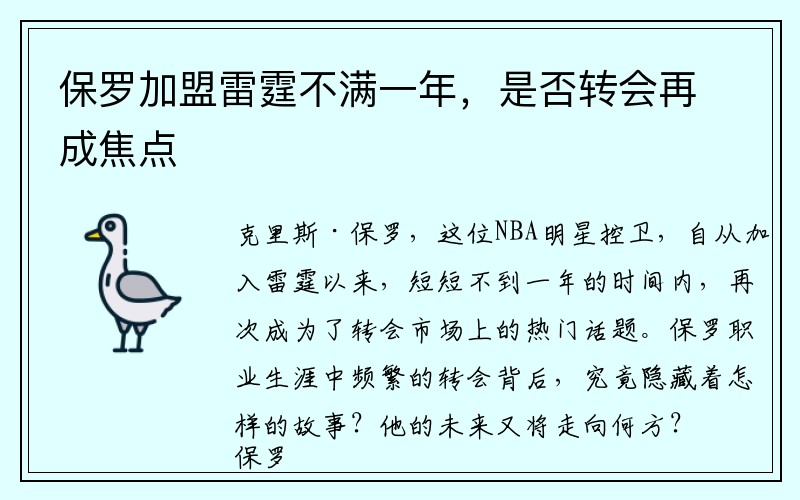 保罗加盟雷霆不满一年，是否转会再成焦点