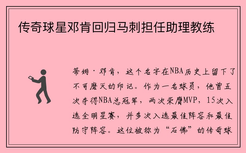 传奇球星邓肯回归马刺担任助理教练