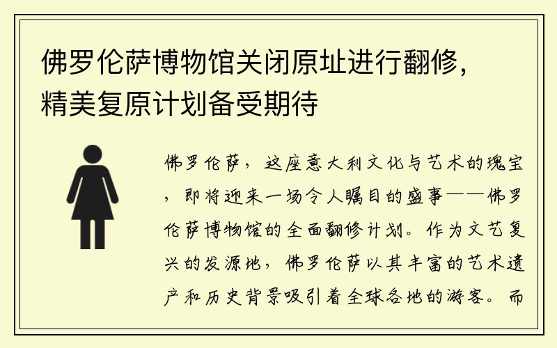 佛罗伦萨博物馆关闭原址进行翻修，精美复原计划备受期待