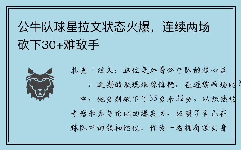 公牛队球星拉文状态火爆，连续两场砍下30+难敌手