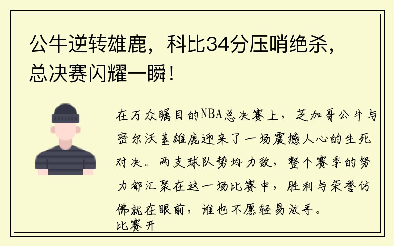 公牛逆转雄鹿，科比34分压哨绝杀，总决赛闪耀一瞬！