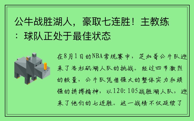 公牛战胜湖人，豪取七连胜！主教练：球队正处于最佳状态