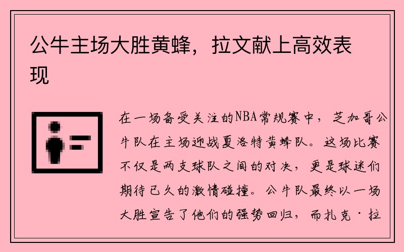 公牛主场大胜黄蜂，拉文献上高效表现