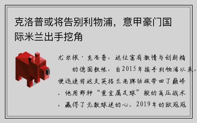 克洛普或将告别利物浦，意甲豪门国际米兰出手挖角