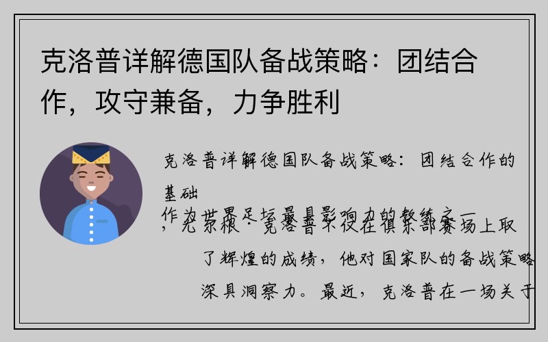克洛普详解德国队备战策略：团结合作，攻守兼备，力争胜利