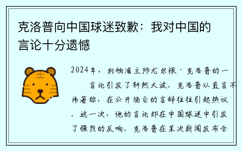 克洛普向中国球迷致歉：我对中国的言论十分遗憾