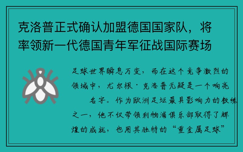 克洛普正式确认加盟德国国家队，将率领新一代德国青年军征战国际赛场