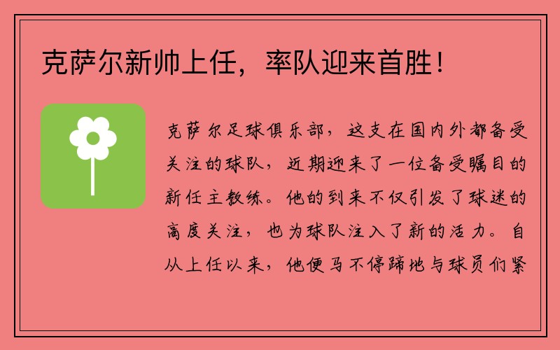 克萨尔新帅上任，率队迎来首胜！