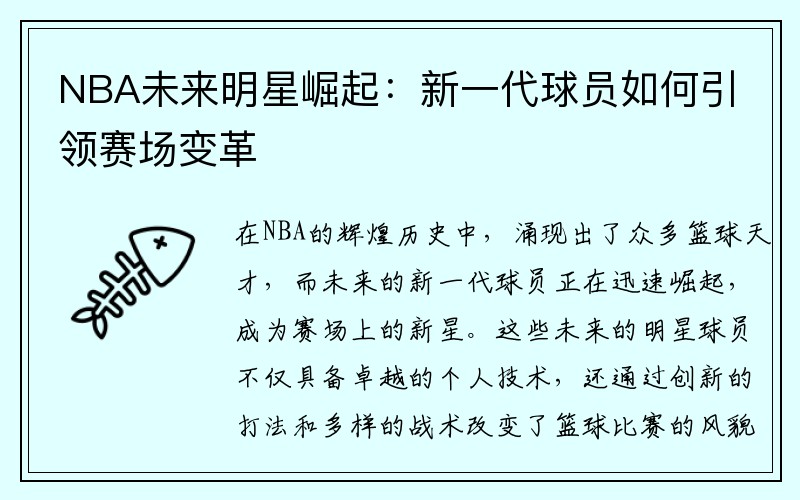 NBA未来明星崛起：新一代球员如何引领赛场变革