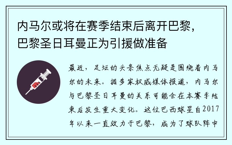内马尔或将在赛季结束后离开巴黎，巴黎圣日耳曼正为引援做准备