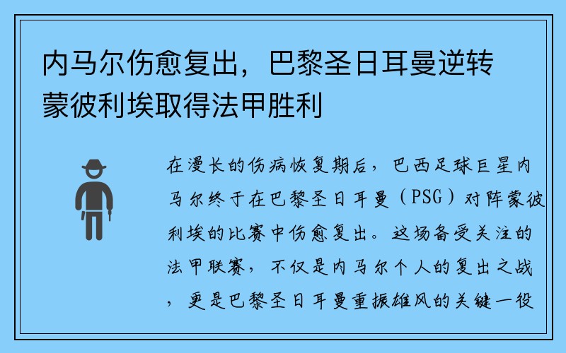 内马尔伤愈复出，巴黎圣日耳曼逆转蒙彼利埃取得法甲胜利