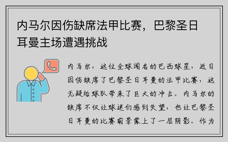 内马尔因伤缺席法甲比赛，巴黎圣日耳曼主场遭遇挑战
