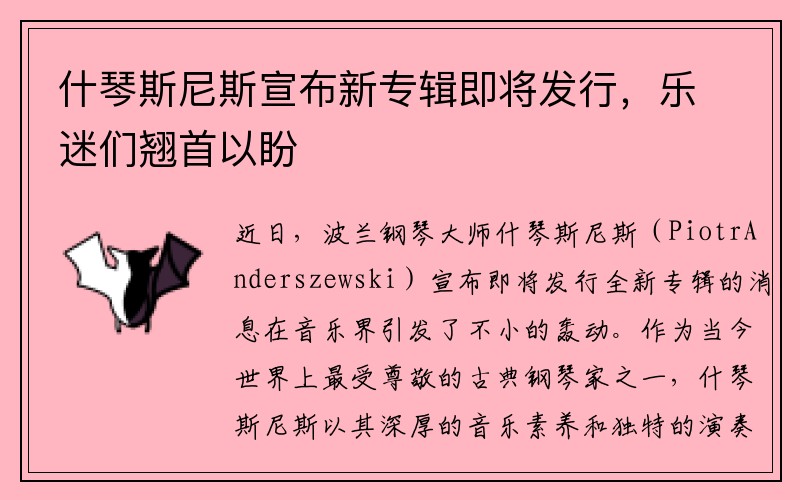 什琴斯尼斯宣布新专辑即将发行，乐迷们翘首以盼