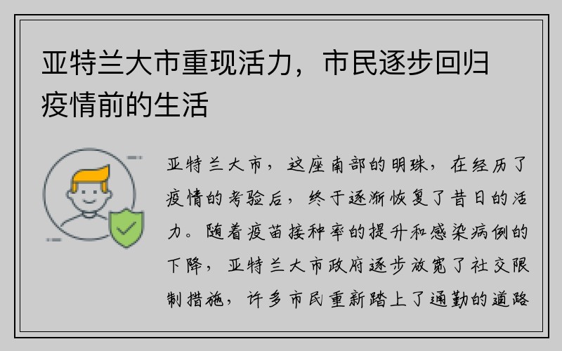 亚特兰大市重现活力，市民逐步回归疫情前的生活