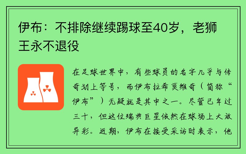 伊布：不排除继续踢球至40岁，老狮王永不退役