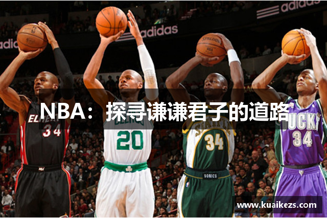 NBA：探寻谦谦君子的道路