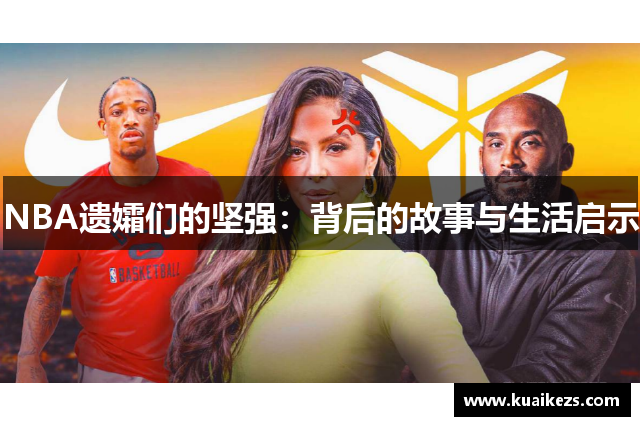 NBA遗孀们的坚强：背后的故事与生活启示