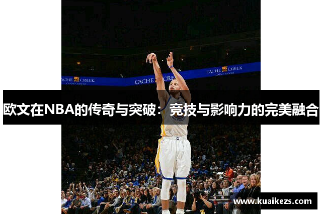 欧文在NBA的传奇与突破：竞技与影响力的完美融合