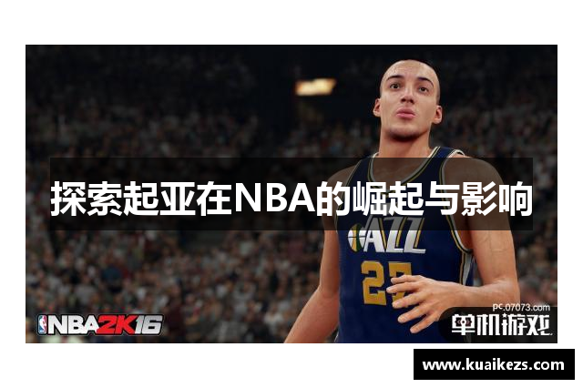 探索起亚在NBA的崛起与影响