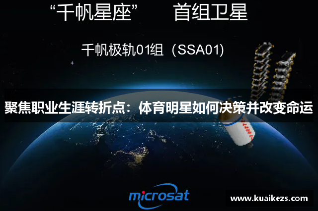 聚焦职业生涯转折点：体育明星如何决策并改变命运
