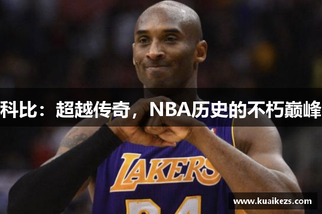 科比：超越传奇，NBA历史的不朽巅峰