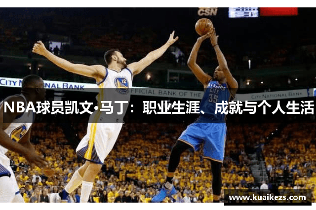 NBA球员凯文·马丁：职业生涯、成就与个人生活
