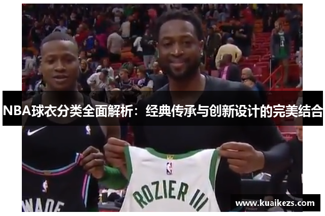 NBA球衣分类全面解析：经典传承与创新设计的完美结合