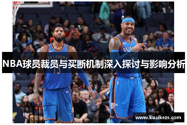 NBA球员裁员与买断机制深入探讨与影响分析