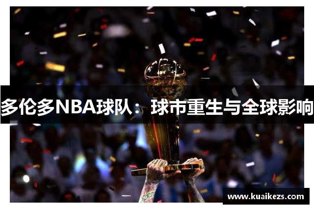多伦多NBA球队：球市重生与全球影响