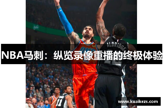 NBA马刺：纵览录像重播的终极体验