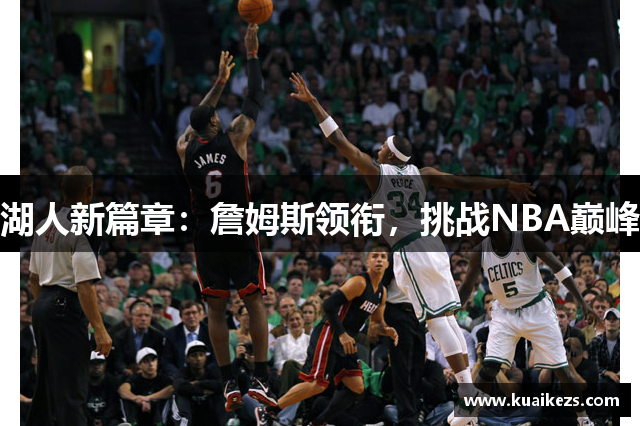 湖人新篇章：詹姆斯领衔，挑战NBA巅峰
