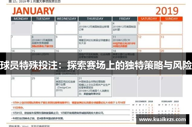 球员特殊投注：探索赛场上的独特策略与风险