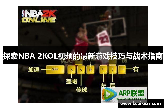 探索NBA 2KOL视频的最新游戏技巧与战术指南