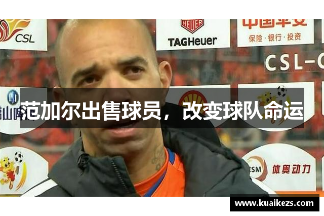 范加尔出售球员，改变球队命运