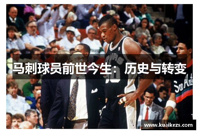 马刺球员前世今生：历史与转变