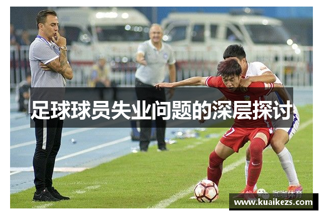 足球球员失业问题的深层探讨