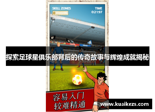 探索足球星俱乐部背后的传奇故事与辉煌成就揭秘