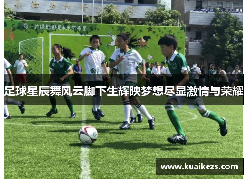 足球星辰舞风云脚下生辉映梦想尽显激情与荣耀