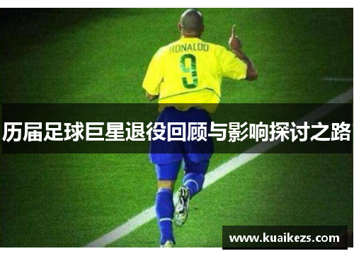 历届足球巨星退役回顾与影响探讨之路