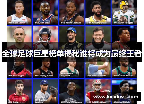 全球足球巨星榜单揭秘谁将成为最终王者