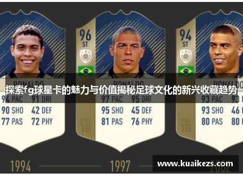 探索fg球星卡的魅力与价值揭秘足球文化的新兴收藏趋势