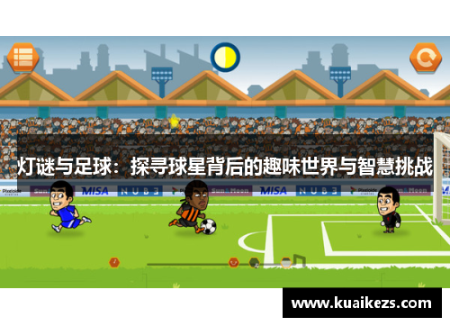 灯谜与足球：探寻球星背后的趣味世界与智慧挑战