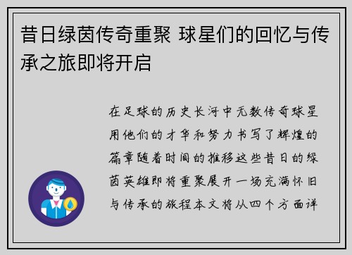 昔日绿茵传奇重聚 球星们的回忆与传承之旅即将开启