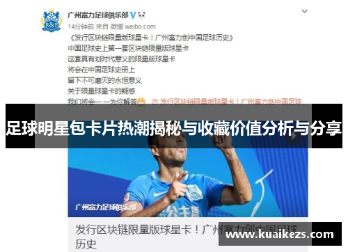 足球明星包卡片热潮揭秘与收藏价值分析与分享
