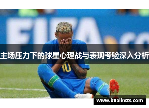 主场压力下的球星心理战与表现考验深入分析