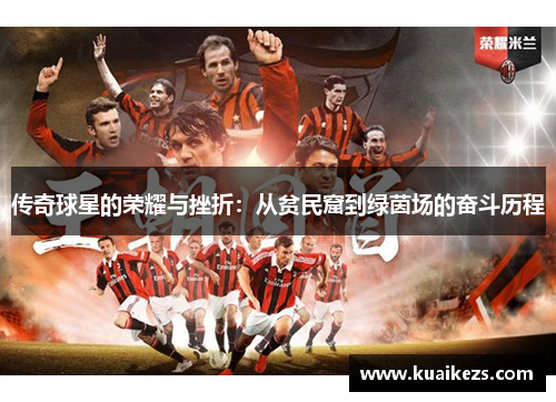 传奇球星的荣耀与挫折：从贫民窟到绿茵场的奋斗历程