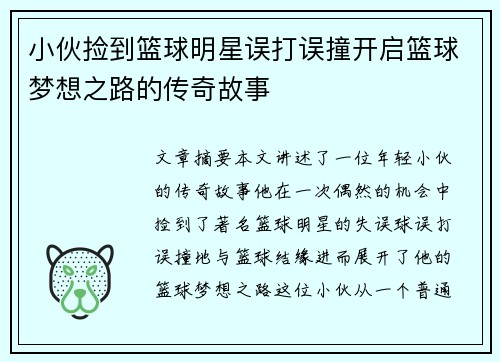 小伙捡到篮球明星误打误撞开启篮球梦想之路的传奇故事