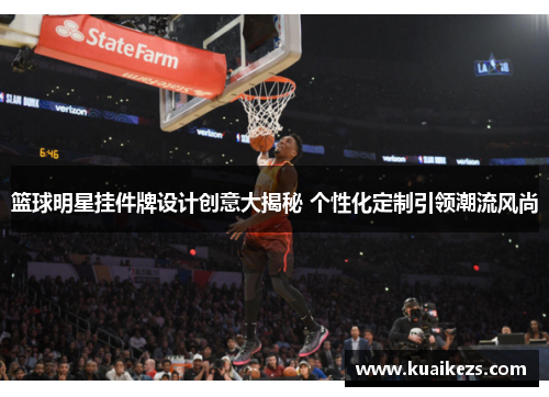 篮球明星挂件牌设计创意大揭秘 个性化定制引领潮流风尚