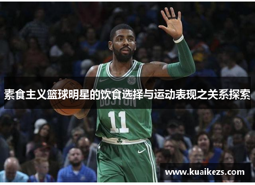 素食主义篮球明星的饮食选择与运动表现之关系探索