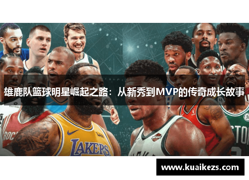雄鹿队篮球明星崛起之路：从新秀到MVP的传奇成长故事